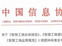 湖北三思科技參與起草的《智慧工地總體規(guī)范》等三項團體標準正式發(fā)